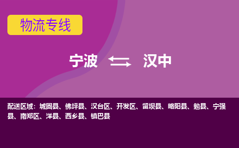 宁波到汉中物流公司,宁波到汉中货运,宁波到汉中物流专线