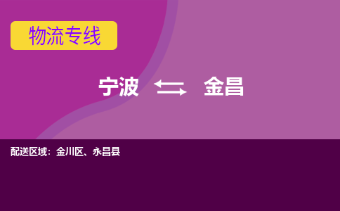 宁波到金昌物流公司,宁波到金昌货运,宁波到金昌物流专线