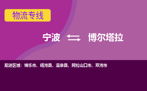 宁波到博尔塔拉物流公司,宁波到博尔塔拉货运,宁波到博尔塔拉物流专线