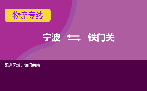 宁波到铁门关物流公司,宁波到铁门关货运,宁波到铁门关物流专线