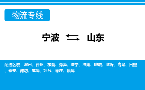 优质宁波至山东物流专线，优质宁波至货运公司