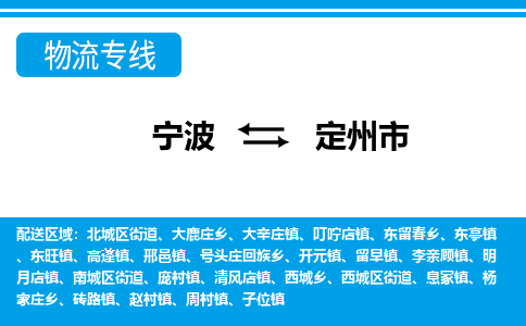 优质宁波至定州市物流专线，优质宁波至货运公司