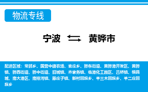 优质宁波至黄骅市物流专线，优质宁波至货运公司