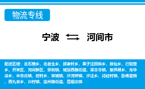 优质宁波至河间市物流专线，优质宁波至货运公司