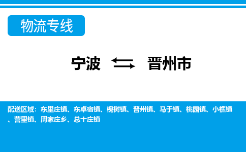 优质宁波至晋州市物流专线，优质宁波至货运公司