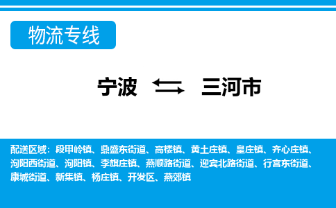 优质宁波至三河市物流专线，优质宁波至货运公司