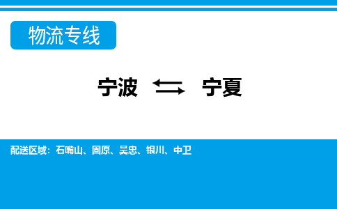 优质宁波至宁夏物流专线，优质宁波至货运公司