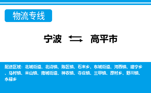 优质宁波至高平市物流专线，优质宁波至货运公司