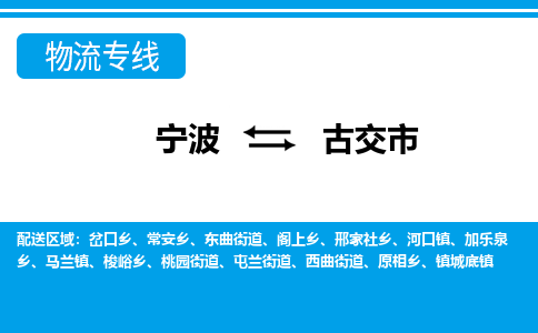 优质宁波至古交市物流专线，优质宁波至货运公司