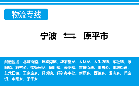 优质宁波至原平市物流专线，优质宁波至货运公司