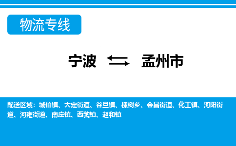 优质宁波至孟州市物流专线，优质宁波至货运公司