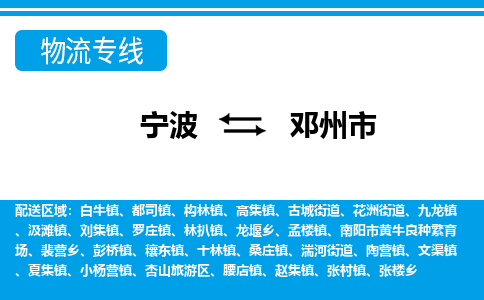 优质宁波至邓州市物流专线，优质宁波至货运公司