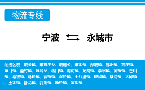 优质宁波至永城市物流专线，优质宁波至货运公司