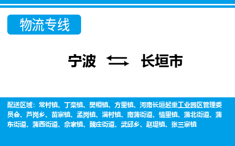 优质宁波至长垣市物流专线，优质宁波至货运公司