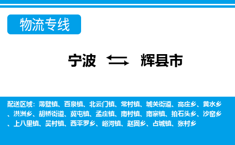 优质宁波至辉县市物流专线，优质宁波至货运公司