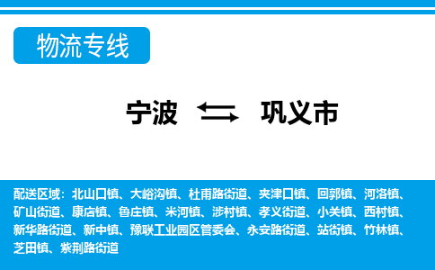 优质宁波至巩义市物流专线，优质宁波至货运公司