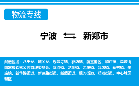 优质宁波至新郑市物流专线，优质宁波至货运公司