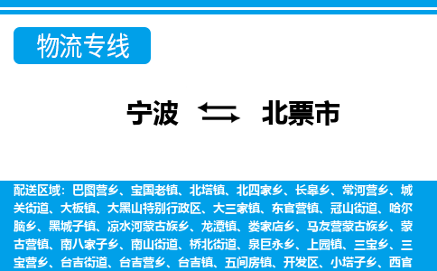 优质宁波至北票市物流专线，优质宁波至货运公司