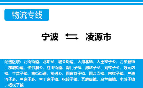 优质宁波至凌源市物流专线，优质宁波至货运公司