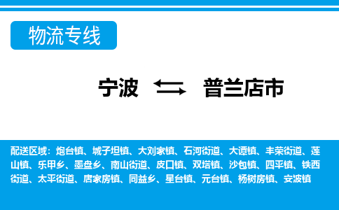 优质宁波至普兰店市物流专线，优质宁波至货运公司