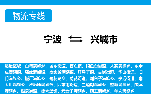 优质宁波至兴城市物流专线，优质宁波至货运公司