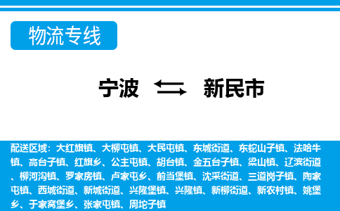 优质宁波至新民市物流专线，优质宁波至货运公司