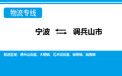 优质宁波至调兵山市物流专线，优质宁波至货运公司