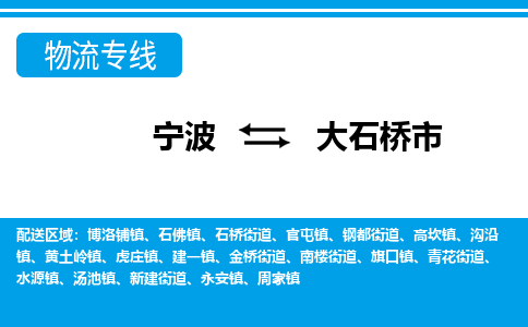 优质宁波至大石桥市物流专线，优质宁波至货运公司