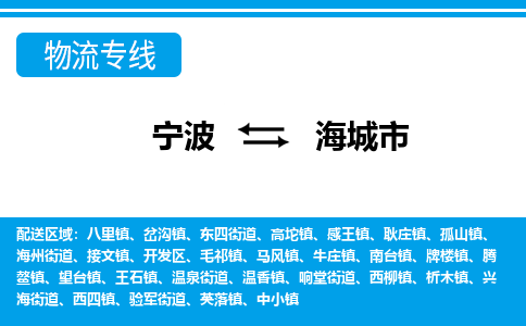 优质宁波至海城市物流专线，优质宁波至货运公司