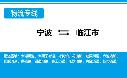 优质宁波至临江市物流专线，优质宁波至货运公司