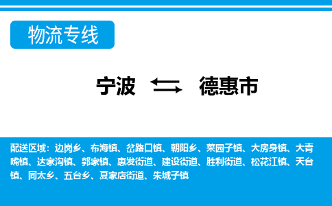 优质宁波至德惠市物流专线，优质宁波至货运公司