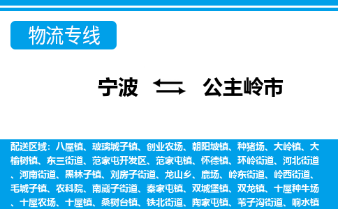 优质宁波至公主岭市物流专线，优质宁波至货运公司