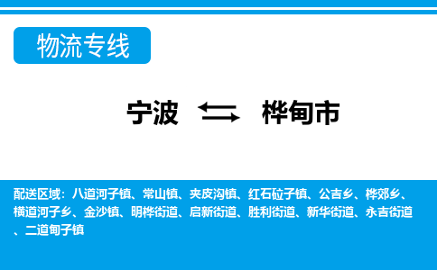 优质宁波至桦甸市物流专线，优质宁波至货运公司