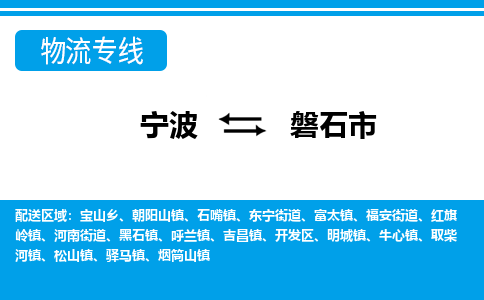 优质宁波至磐石市物流专线，优质宁波至货运公司