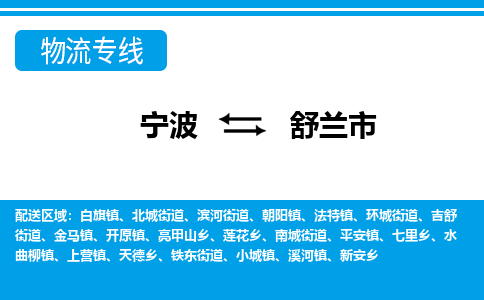 优质宁波至舒兰市物流专线，优质宁波至货运公司