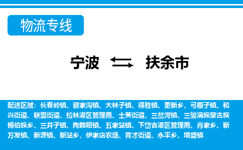 优质宁波至扶余市物流专线，优质宁波至货运公司