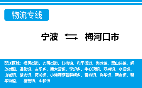 优质宁波至梅河口市物流专线，优质宁波至货运公司