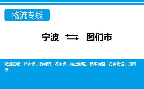 优质宁波至图们市物流专线，优质宁波至货运公司