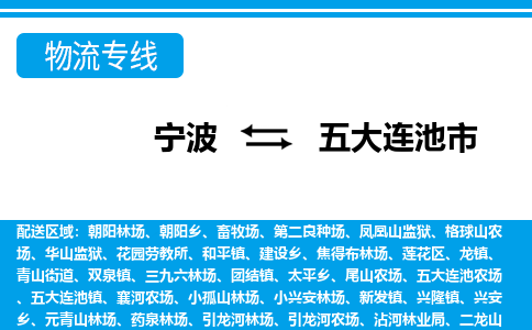 优质宁波至五大连池市物流专线，优质宁波至货运公司