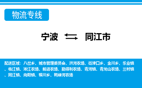 优质宁波至同江市物流专线，优质宁波至货运公司