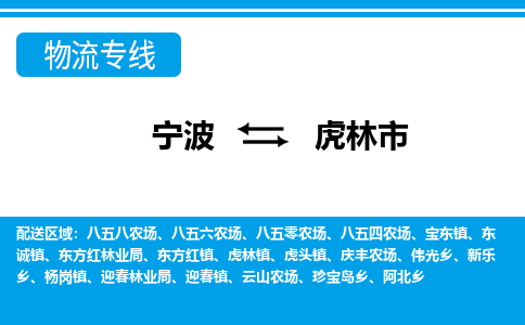 优质宁波至虎林市物流专线，优质宁波至货运公司