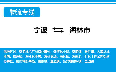 优质宁波至海林市物流专线，优质宁波至货运公司