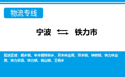 优质宁波至铁力市物流专线，优质宁波至货运公司