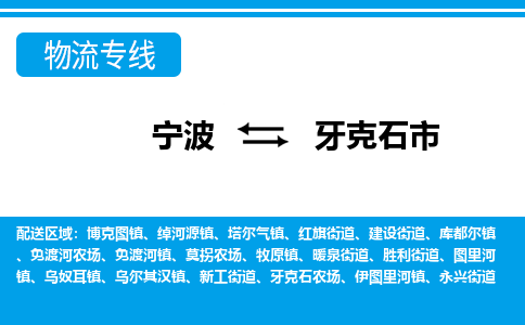 优质宁波至牙克石市物流专线，优质宁波至货运公司