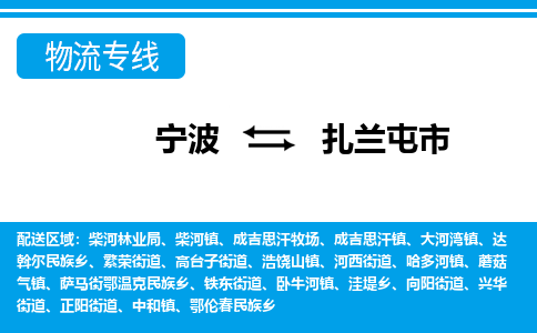 优质宁波至扎兰屯市物流专线，优质宁波至货运公司