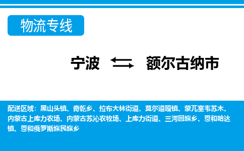 优质宁波至额尔古纳市物流专线，优质宁波至货运公司