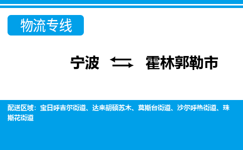 优质宁波至霍林郭勒市物流专线，优质宁波至货运公司