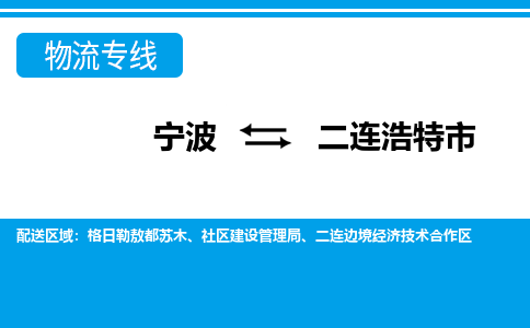 优质宁波至二连浩特市物流专线，优质宁波至货运公司