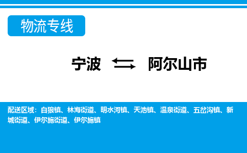 优质宁波至阿尔山市物流专线，优质宁波至货运公司