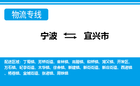 优质宁波至宜兴市物流专线，优质宁波至货运公司